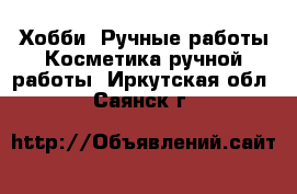 Хобби. Ручные работы Косметика ручной работы. Иркутская обл.,Саянск г.